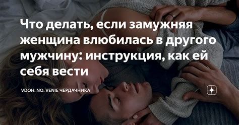 Что делать, если я влюбилась в другого мужчину, будучи замужем?