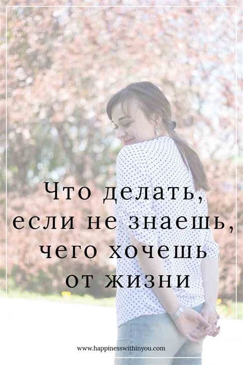 Что делать, если я не знаю, чего хочу в жизни?