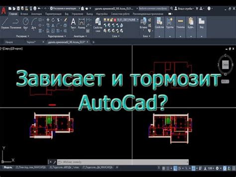 Что делать, если AutoCAD зависает?