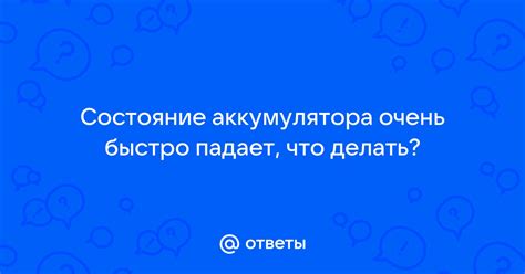 Что делать, когда состояние батареи падает