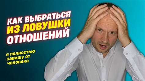 Что делать, чтобы избавиться от зависимости от человека?