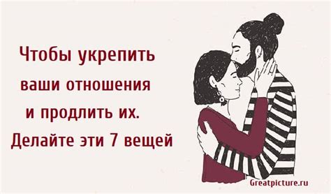 Что делать, чтобы укрепить эти отношения