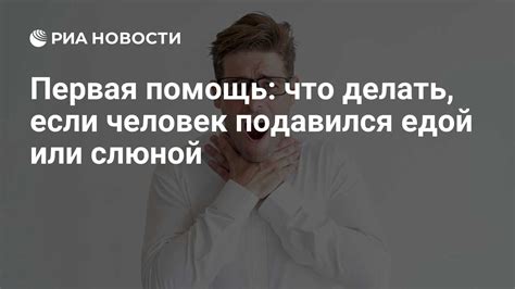 Что делать в случае подавления слюной у взрослых