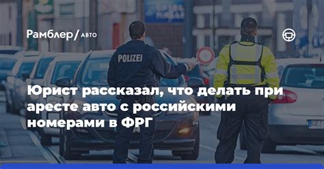 Что делать при наложенном аресте на автомобиль