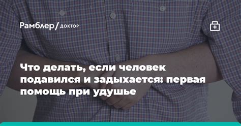 Что делать при удушье: первая помощь