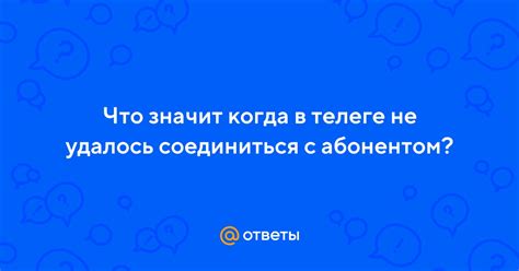 Что делать с абонентом не зарегистрированным