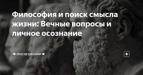 Что есть смысл жизни? Поиск вечных ответов на вечные вопросы