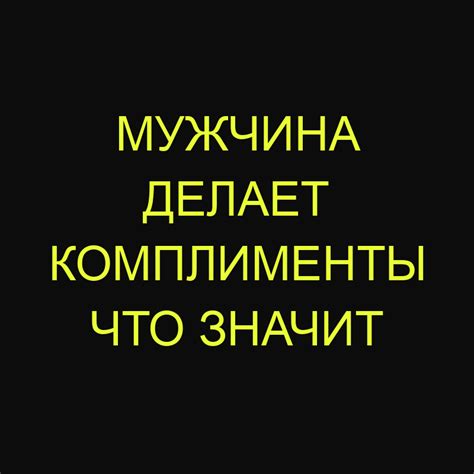 Что значит, когда мальчик делает комплименты