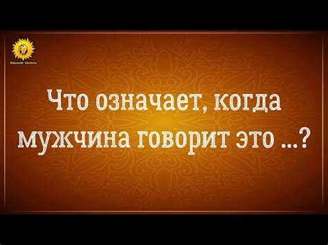 Что значит, когда мужчина называет тебя богиней