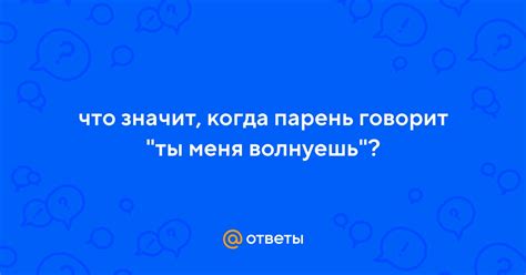 Что значит, когда парень говорит, что ты лучшая?