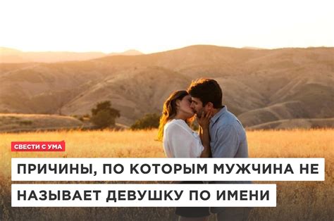 Что значит, когда парень называет девушку ласково по имени?