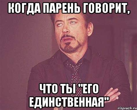 Что значит, когда парень называет тебя радостью своей?