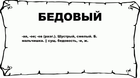 Что значит "бедовый"?