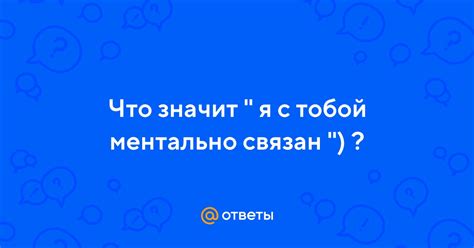 Что значит "ментально с тобой?": основные понятия, примеры и интересные факты