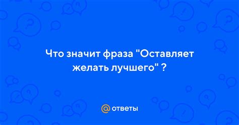 Что значит "оставляли желать лучшего"