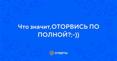 Что значит "оторвись по полной" и как это сделать?