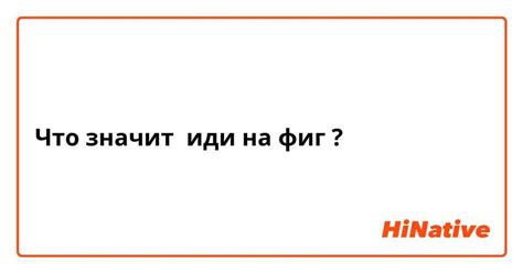 Что значит "пошли нафиг"?