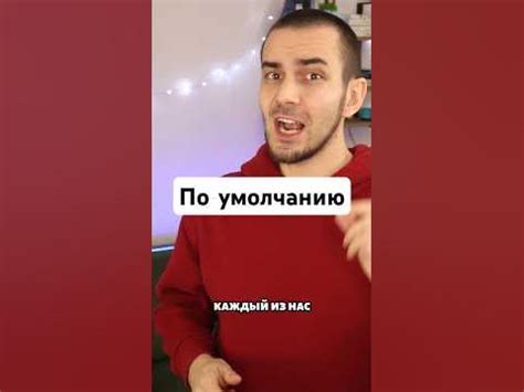 Что значит "по умолчанию"?