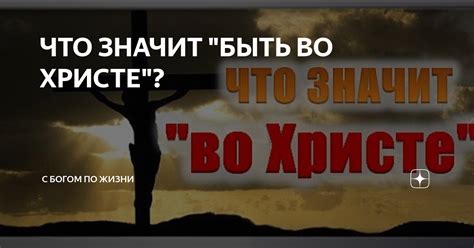 Что значит "пребывание во Христе"?