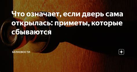 Что значит "сама открылась дверь"?