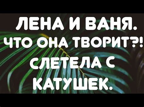 Что значит "слетела с катушек": происхождение и причины