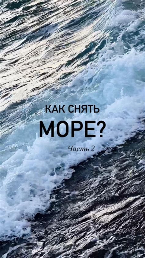 Что значит "снять море"?