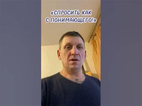 Что значит "спросить как с понимающего"