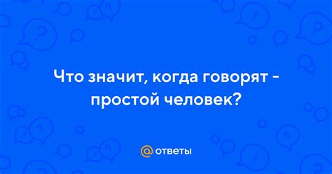 Что значит "человек фонит"?