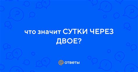 Что значит "через сутки"?