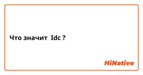 Что значит "idc" по-английски?