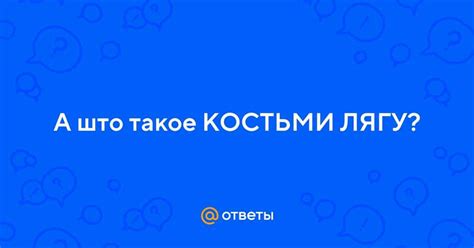 Что значит «Костьми лег» и каковы причины?