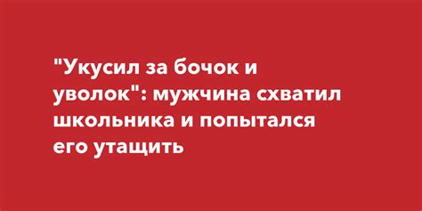 Что значит «Укусил за бочок»?