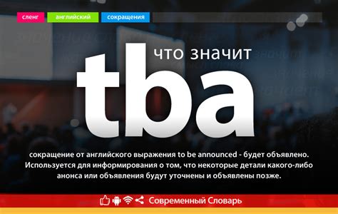 Что значит аббревиатура tba?