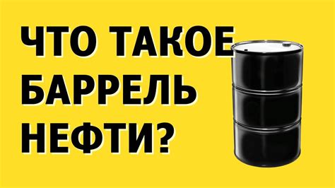 Что значит баррель нефти?