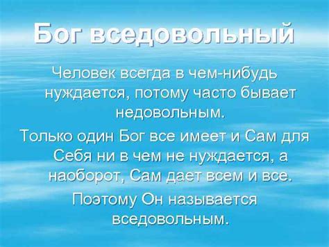 Что значит бог вседовольный