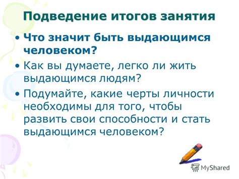 Что значит быть выдающимся человеком?