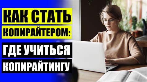 Что значит быть копирайтером без опыта работы: особенности и возможности