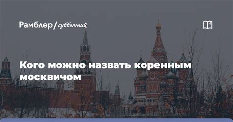 Что значит быть коренным москвичом сегодня?