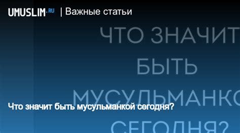 Что значит быть мусульманкой?