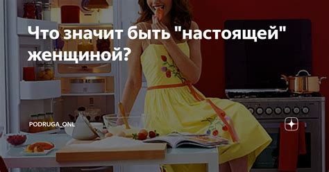 Что значит быть настоящей женой