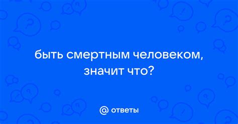 Что значит быть неизбежно смертным?