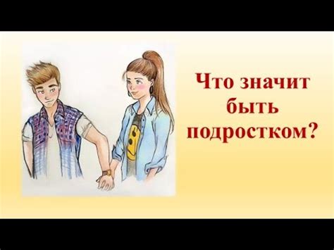 Что значит быть нормальным подростком: