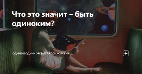 Что значит быть одиноким?