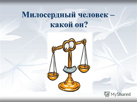 Что значит быть порядочным человеком?