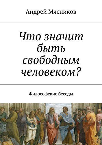 Что значит быть свободным человеком?