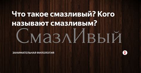 Что значит быть смазливым мальчиком?