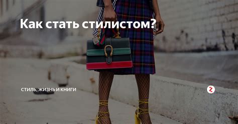 Что значит быть стилистом?