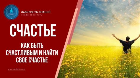 Что значит быть счастливым и где найти счастье?