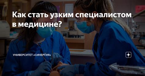 Что значит быть узким специалистом врачом?