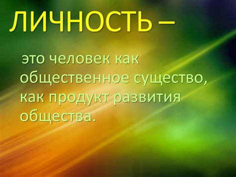 Что значит быть укрощенной личностью?